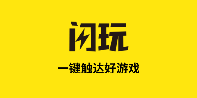 閃玩2023最新版下載-閃玩游戲合集-閃玩游戲免費下載