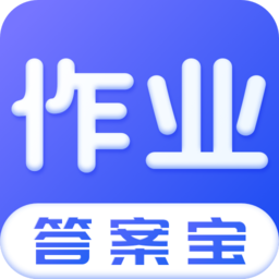 作業(yè)答安寶典