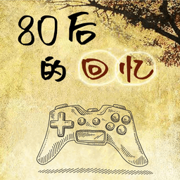 80后的回憶游戲