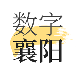 數(shù)字襄陽