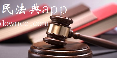 民法典app官方下載-民法典軟件下載-2023民法典