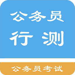 公務員行測題集app最新版