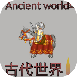古代世界游戲