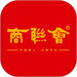 商聯(lián)會(huì)軟件