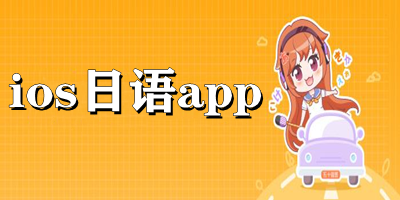 ios日語app