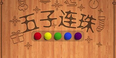 五子連珠