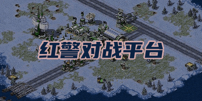 紅警對(duì)戰(zhàn)平臺(tái)