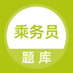 乘務員題庫