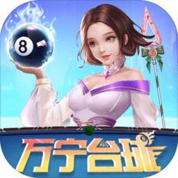 萬(wàn)寧臺(tái)球大招版免廣告ios