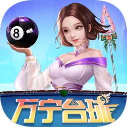 萬(wàn)寧臺(tái)球蘋果手機(jī)版