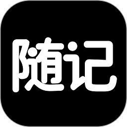 隨記日記