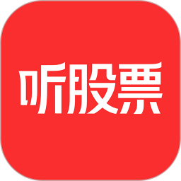 聽股票