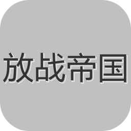 放戰(zhàn)帝國(guó)