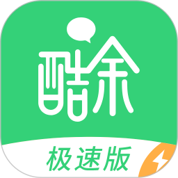 酷余極速版
