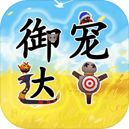 御寵達(dá)人游戲