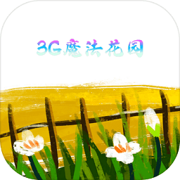 3G魔法花園手游