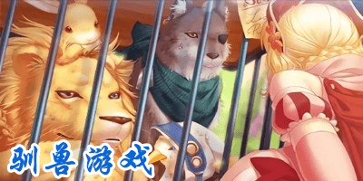 馴獸游戲有哪些?可以馴獸的手機(jī)游戲-馴獸手游推薦