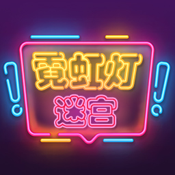霓虹燈迷宮