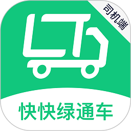 快快綠通車司機(jī)端