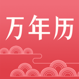 節(jié)氣萬(wàn)年歷2022最新版