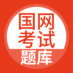 國網(wǎng)考試題庫官方版