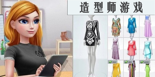 造型師游戲