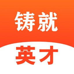 鑄就英才軟件