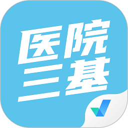 醫(yī)院三基考試聚題庫(kù)