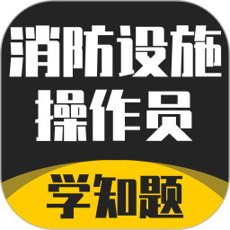 消防設(shè)施操作員學(xué)知題軟件