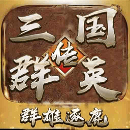 全民三國(guó)之群雄逐鹿單機(jī)版