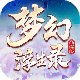 夢幻浮生錄游戲