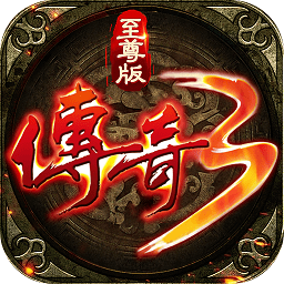 傳奇3至尊版手游官方版