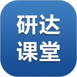 研達(dá)課堂app最新版