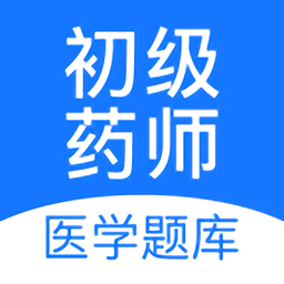 初級藥師壹題庫手機(jī)版