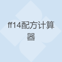 ff14配方計算器app