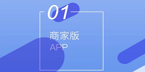 商家版軟件
