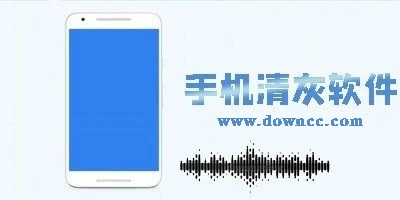 手機清灰軟件-手機清理灰塵超聲波軟件-聽筒清灰app