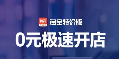 淘寶特價(jià)版