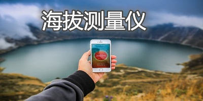 海拔測量儀