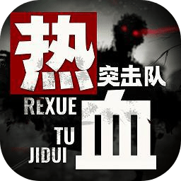 熱血突擊隊游戲