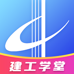 建工學(xué)堂最新版