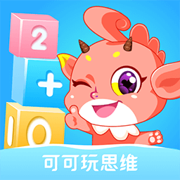 可可玩思維app