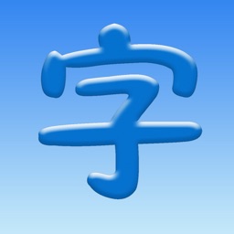 漢字大師紅包版