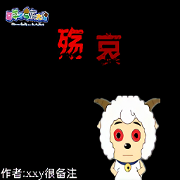 羊村的夢魘之運手游