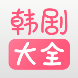 韓劇大全播放軟件最新版