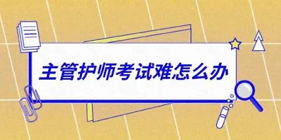 主管護師題庫app