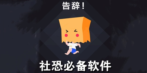 社恐必備軟件