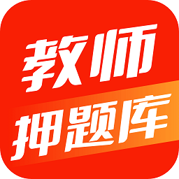 教師押題庫(kù)