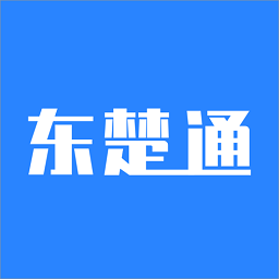東楚通官方版