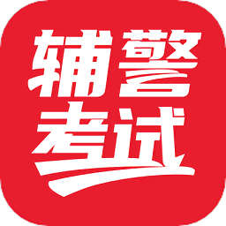 輔警考試官方版